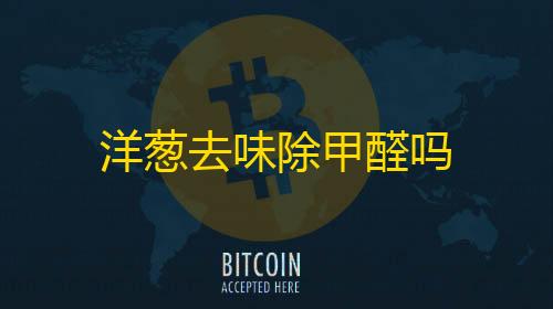 发网专业发卡平台洋葱去味除甲醛吗